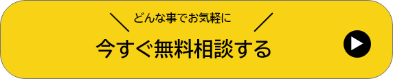 今すぐ無料相談する
