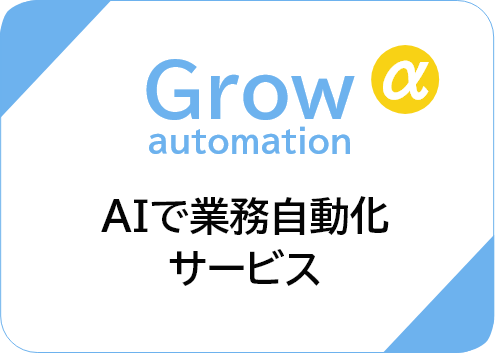 AI業務自動化サービス