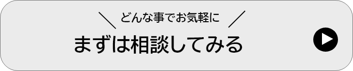 まずは相談してみる