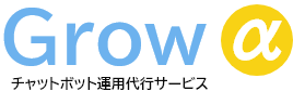 チャットボット運用代行サービス