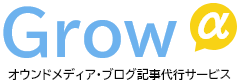 グロー　ブログ　オウンドメディア